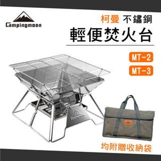 現貨! 柯曼 焚火臺 MT-2 MT-3 不鏽鋼 輕便燒烤爐 烤肉爐 燒烤架 焚火臺 烤肉 野炊 野餐 露營 含發票