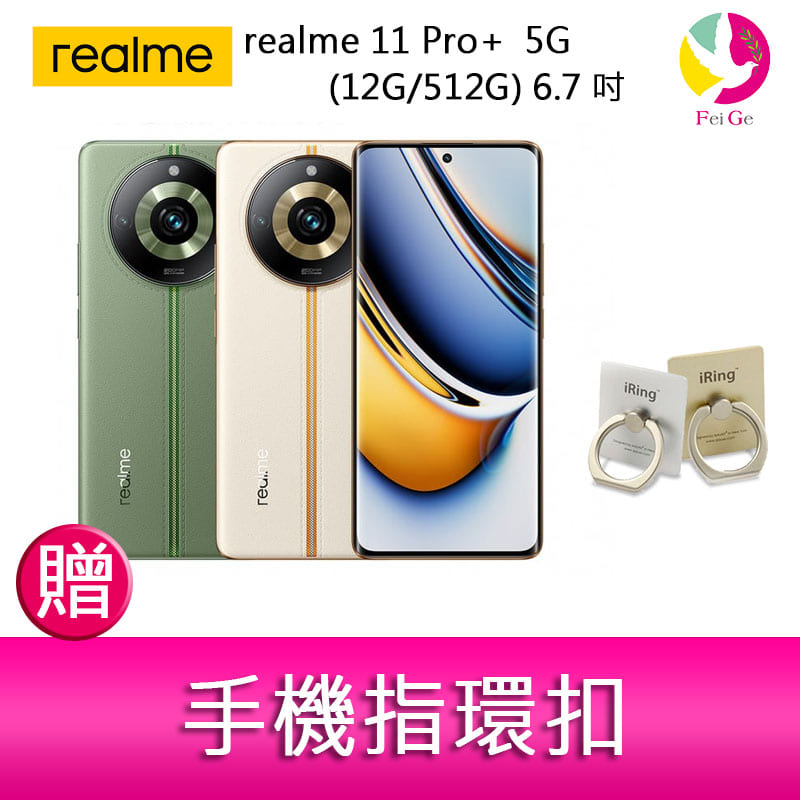 realme 11 Pro+  5G (12G/512G) 6.7吋三主鏡頭雙曲螢幕2億畫素手機  贈 手機指環扣 *1