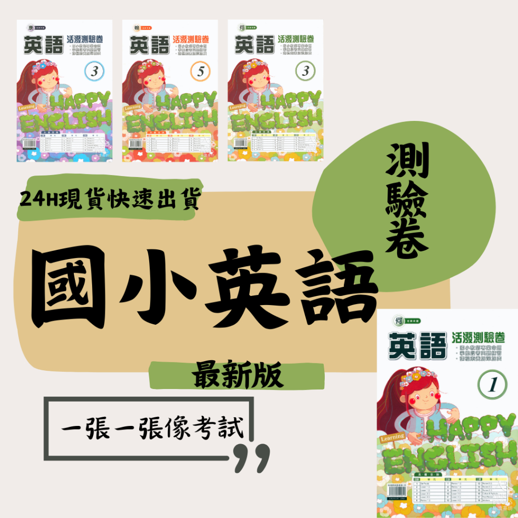 最新 112上 良品國小 英語 測驗卷 何嘉仁 翰林 康軒 (雙面試卷) 附解答  快速出貨 何Super fun 康wonder world 翰Here we go 國小英文參考書  國小英文考卷 課用卷 易讀書坊 升學網路書店