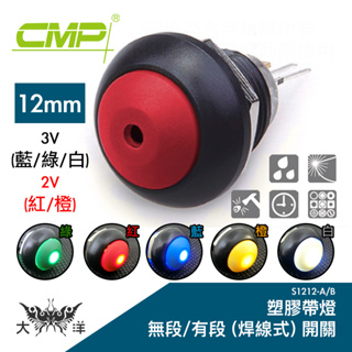 CMP 西普 12mm 塑膠帶燈 有段開關 (焊線式) / S1212B 大洋國際電子
