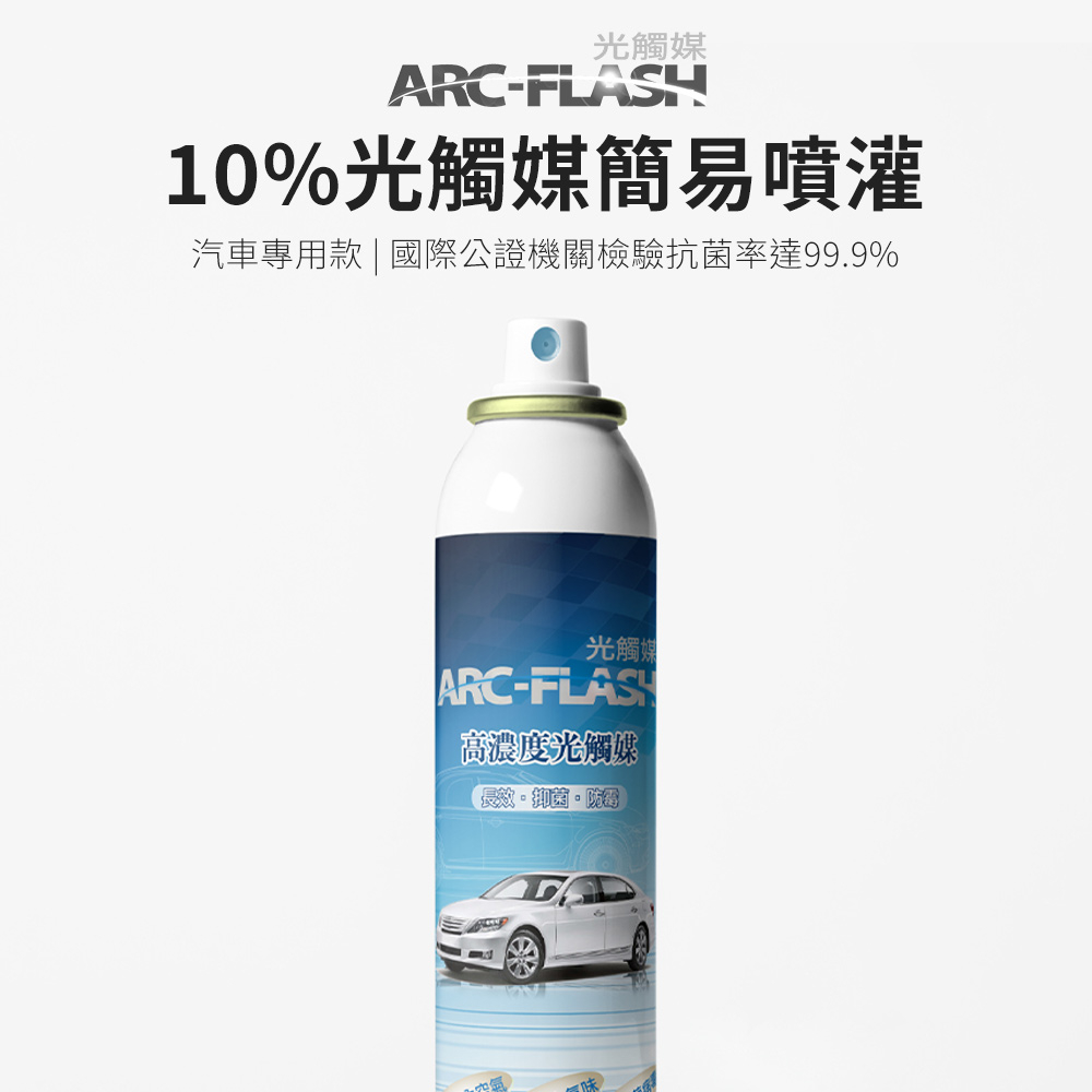 【ARC-FLASH光觸媒】10%高濃度汽車專用簡易型噴罐 200ml(異味 除菸味 空氣 除甲醛 除菌 霉味 汽車)