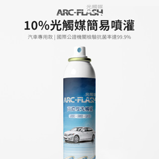 【ARC-FLASH光觸媒】10%高濃度汽車專用簡易型噴罐 200ml(異味 除菸味 空氣 除甲醛 除菌 黴味 汽車)