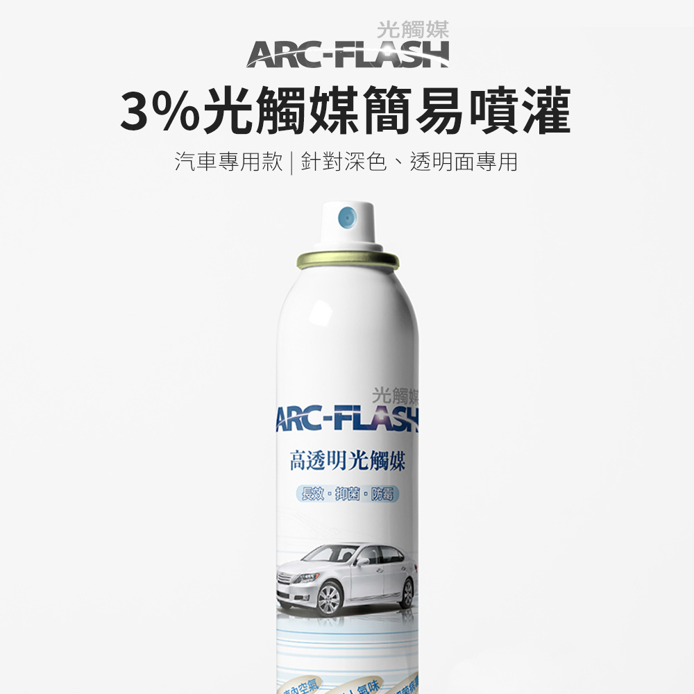 【ARC-FLASH光觸媒】3%高透明度汽車專用簡易型噴罐 200ml(異味 除菸味 空氣 除甲醛 除菌 霉味 汽車)