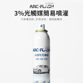 【ARC-FLASH光觸媒】3%高透明度汽車專用簡易型噴罐 200ml(異味 除菸味 空氣 除甲醛 除菌 黴味 汽車)