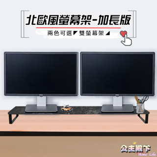 北歐風螢幕架-加長版 臺灣製造 雙螢幕架 【公主殿下】 螢幕架 增高架 電視架 加長螢幕架 多功能螢幕架 桌上架