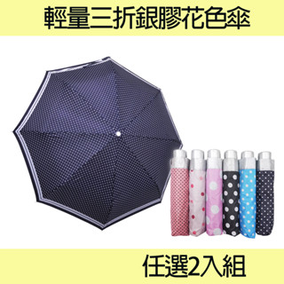 【MONEY SHOP/現貨】輕量三折銀膠花色傘2入組 手動 防曬 不透光 雨傘 輕量 晴雨傘 雨傘 銀膠 遮陽