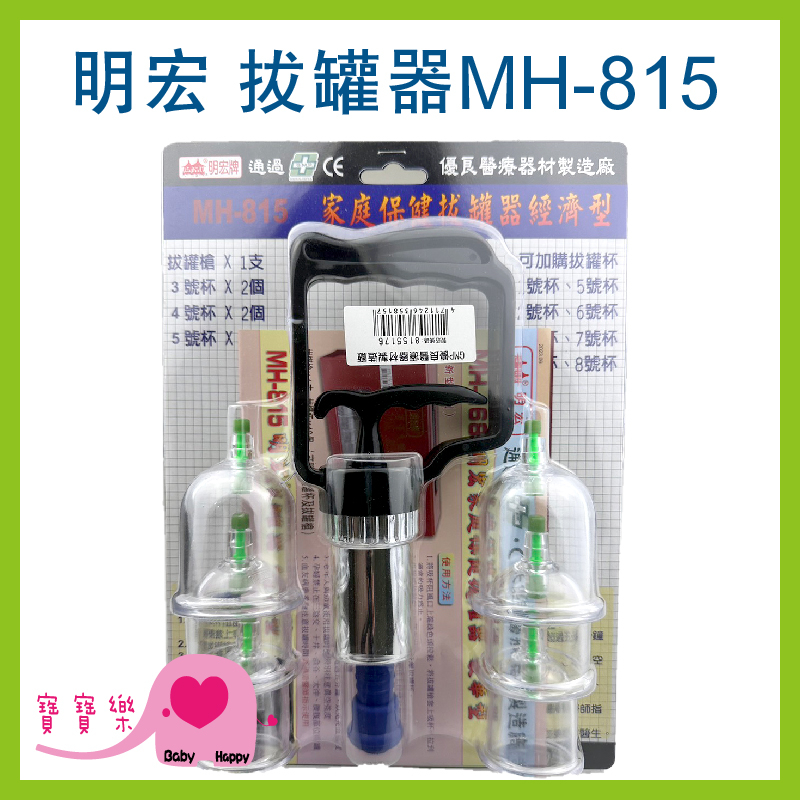 寶寶樂 明宏拔罐器MH-815 明宏家庭保健拔罐器 經濟型 台灣製 MH815 手動拔罐器 拔罐槍拔罐杯