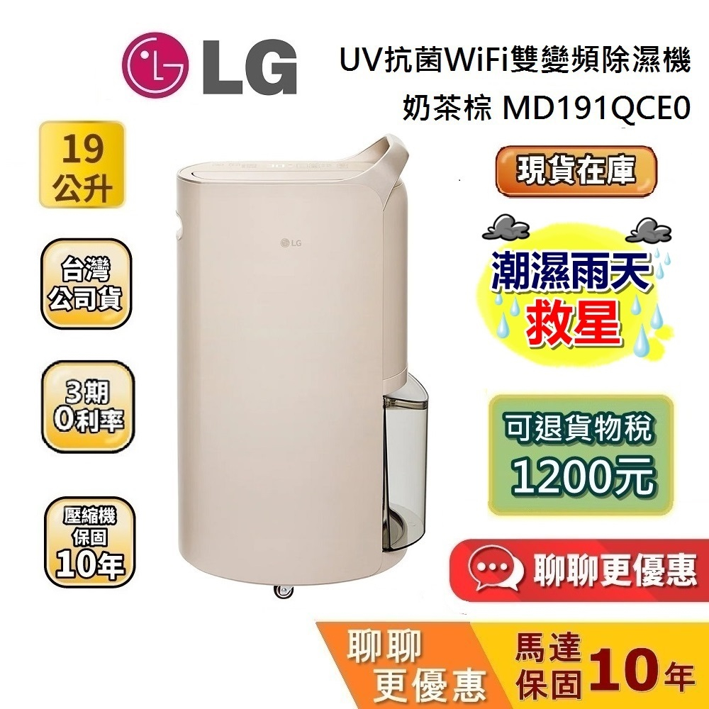 LG 樂金 MD191QCE0 (聊聊再折) 現貨 19公升 WiFi雙變頻除濕機 UV抑菌 可退貨物稅 LG除濕機
