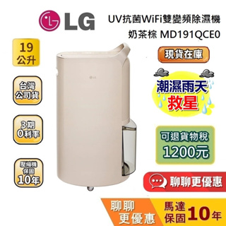 LG 樂金 MD191QCE0 (輸入折扣碼) 現貨 19公升 WiFi雙變頻除濕機 UV抑菌 可退貨物稅 LG除濕機