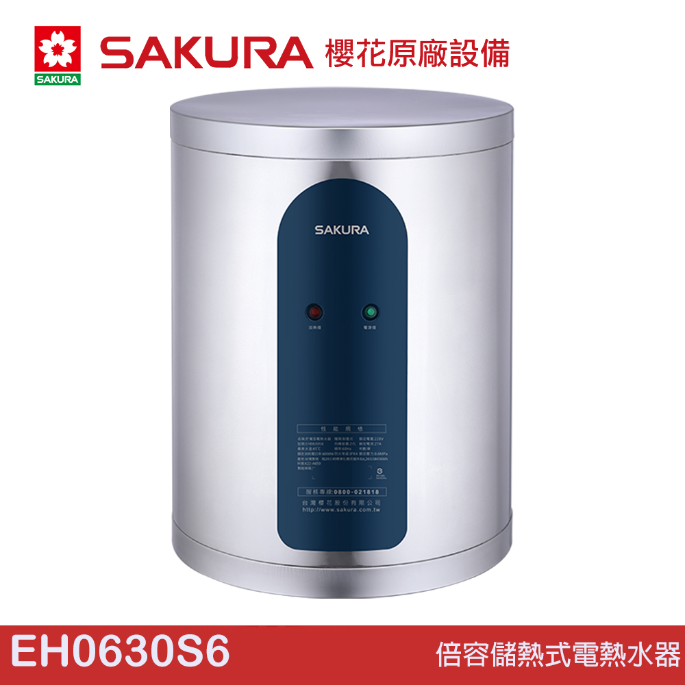 櫻花 SAKURA 倍容儲熱式電熱水器 EH0630S6/EH0630LS6
