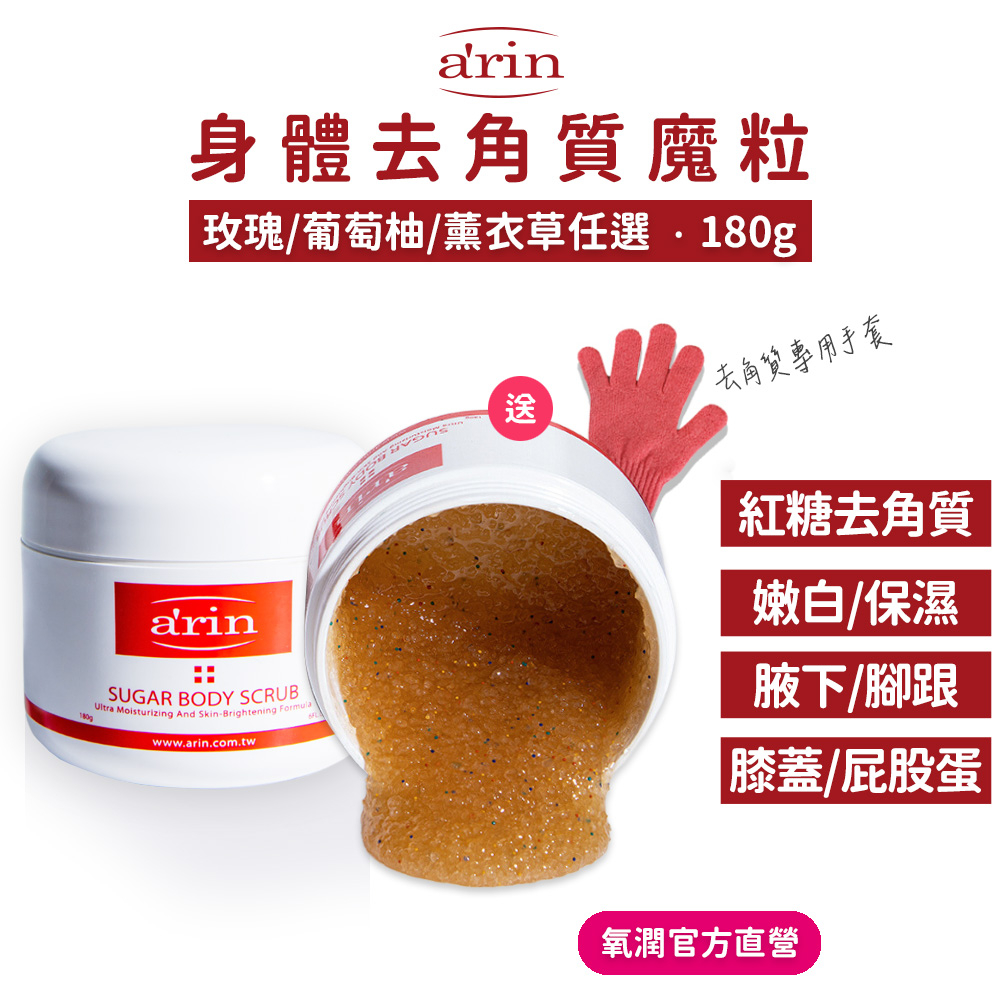 身體去角質 身體磨砂膏 去角質身體 180g 腋下美白 全身去角質 磨砂膏美白 手肘膝蓋大腿腳跟粗皮拋光 arin氧潤