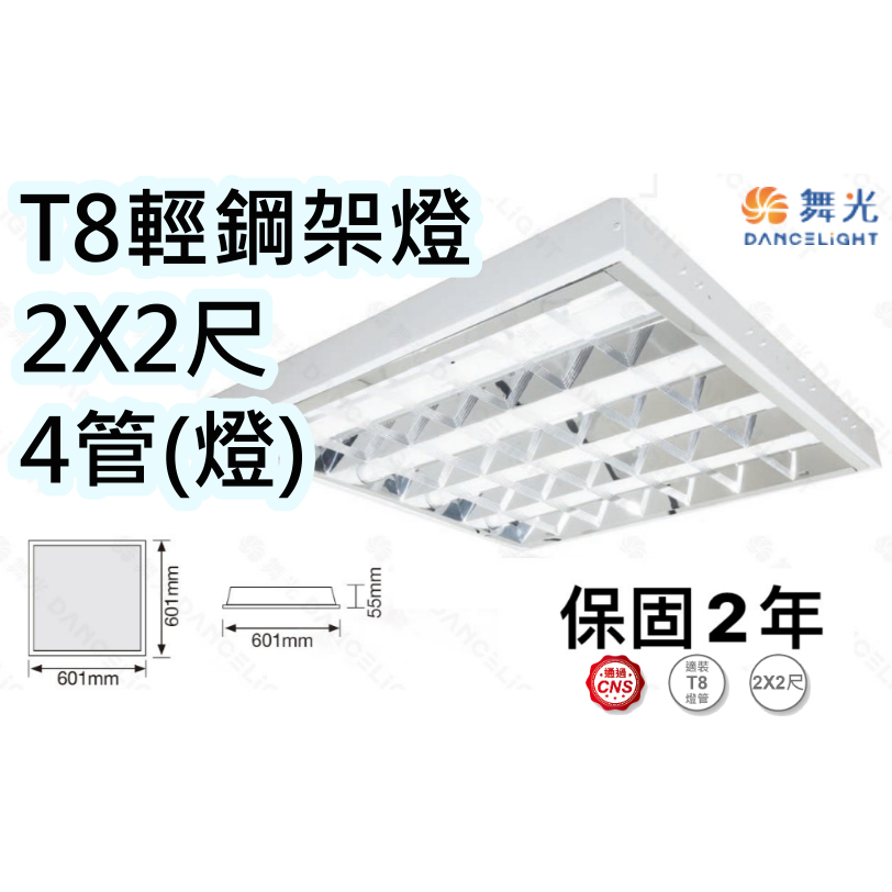 舞光 LED 輕鋼架燈 格柵燈 T8燈管 2尺4管 T-BAR(黃光 / 自然光 / 白光) LED-2441R1玻管燈
