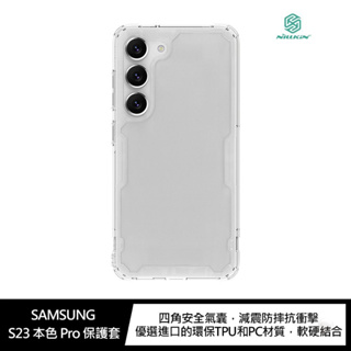 NILLKIN SAMSUNG Galaxy S23 本色 Pro 保護套 保護殼 手機殼 手機套 pk