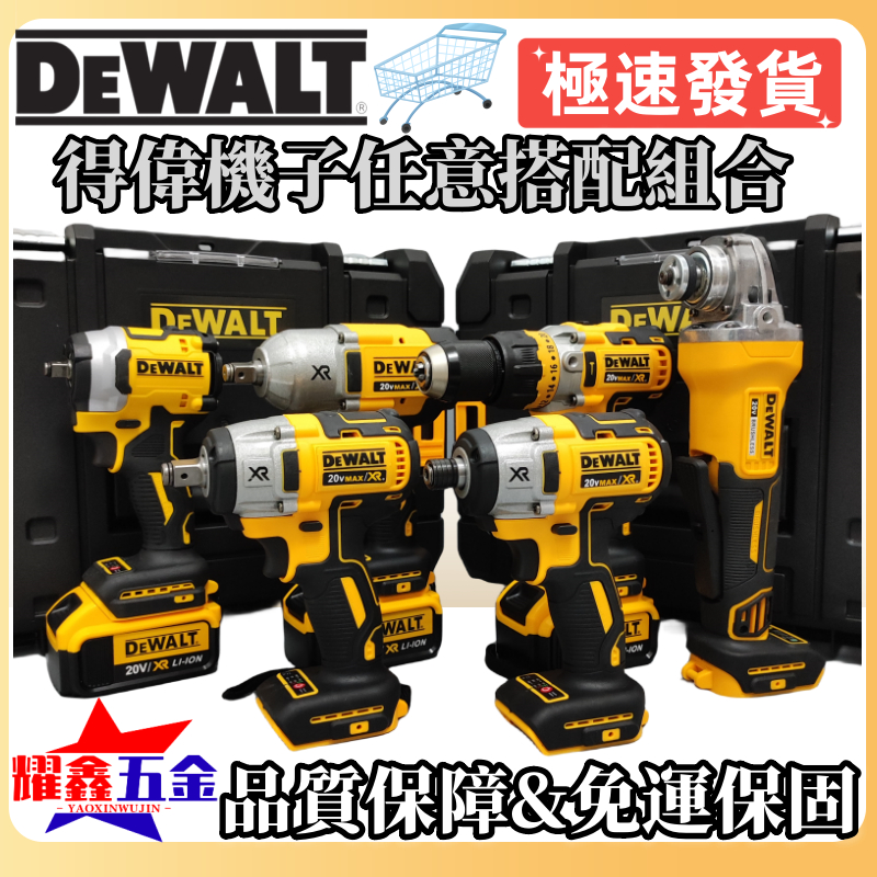 【得偉雙機組】得偉 20v dewalt 405 砂輪機 996電鑽 850衝擊起子機 電錘 扳手 電鏈鋸 得偉電動工具