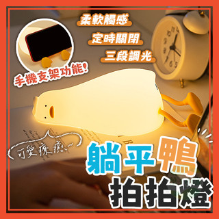 🔥隔日到貨🔥躺平鴨 小夜燈 拍拍燈 感應燈 桌燈 床頭燈 夜燈 鴨子燈 厭世鴨 生日禮物 情人節 交換禮物 送禮 獎品