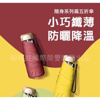 【臺灣現貨】鋁合金輕量迷你口袋傘 臺灣現貨 黑膠防曬降溫陽傘雨傘五折傘