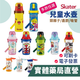 Skater 銀離子直飲水壺 直飲透明水壺 PET吸管水壺 Tritan 兒童水壺 禾坊藥局親子館