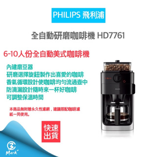 【Philips 飛利浦】全自動研磨咖啡機-HD7761