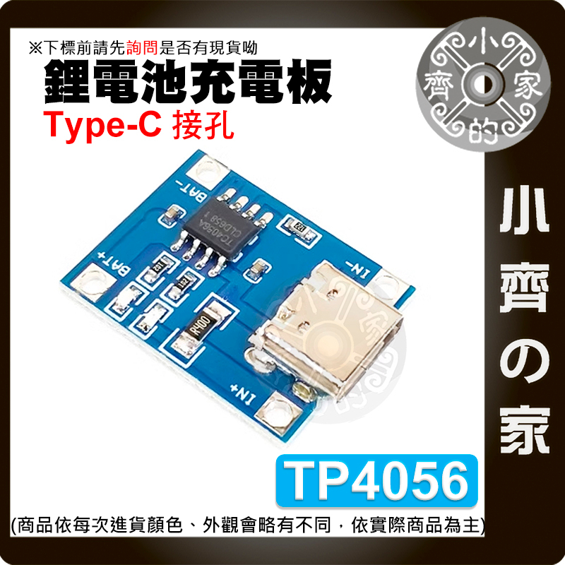 【現貨】 3.7v 鋰電池 TP4056 1A 充電帶保護 模組 Type-c/mrico/mini 充電板 小齊的家