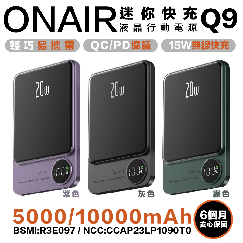 ONAIR Q9 液晶顯示 行動電源 充電寶 支援 magsafe 15W 無線快充 5000 10000 mAh