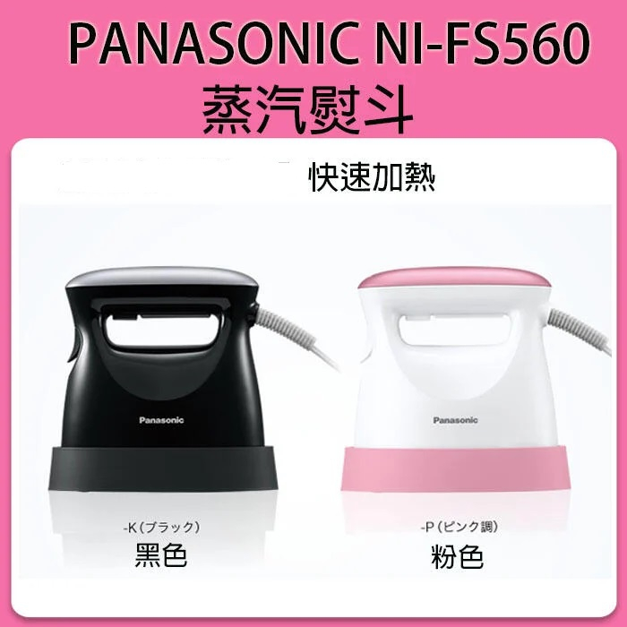 ❀現貨❀ Panasonic  NI-FS560 日本進口 蒸氣熨斗 / 除菌 除臭