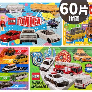 多美小汽車拼圖 60片拼圖 TM008 真歡樂拼圖 TOMICA 火柴盒小汽車 交通工具拼圖 正版授權 MIT 臺灣製造