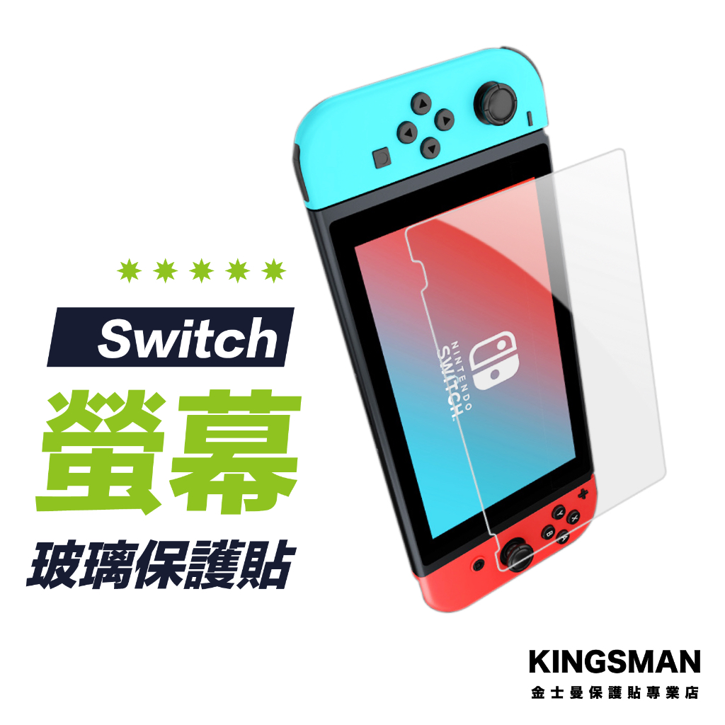 【高清晶透】Switch 玻璃保護貼 標準版 OLED Lite 螢幕保護貼 螢幕玻璃貼 保護貼 玻璃貼 保護膜