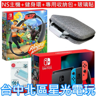 NS Switch 電力加強【健身冒險組】 電光紅藍 NS主機＋健身環大冒險＋玻璃貼＋收納包 【台中星光】