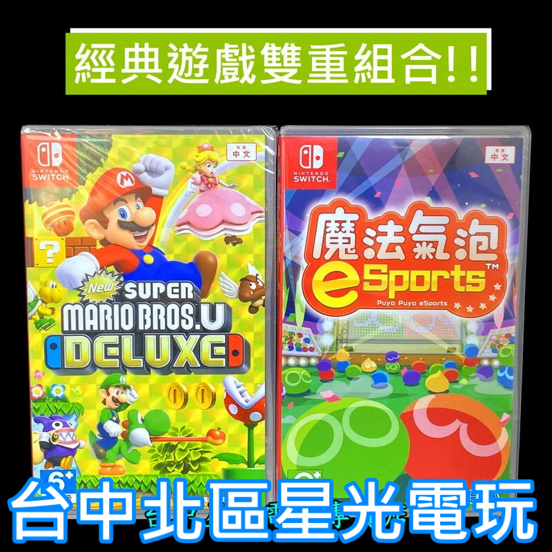 經典優惠【NS Switch】 New 超級瑪利歐兄弟U 豪華版＋魔法氣泡 eSports  中文版全新品【台中星光】