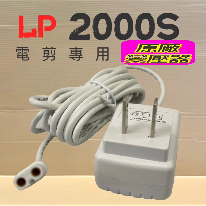 🌷妤珈寵物店🌷LP LOVE PET立豐 TURBO-2000S 寵物電剪 變壓器賣場(無保證書)