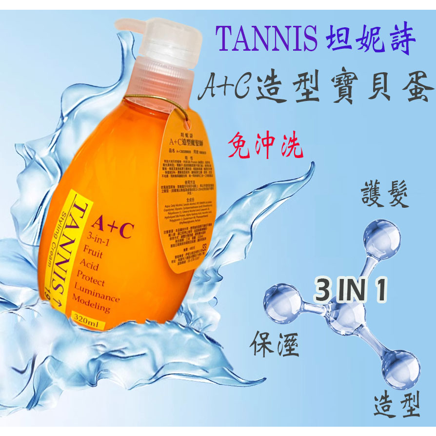 TANNIS坦妮詩 A+C寶貝蛋 造型魔髮師 頭髮造型320ml  免沖洗保濕護髮造型