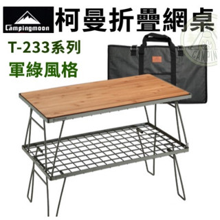 【營夥蟲1132】Campingmoon柯曼 折疊網桌T-233-2TP 鐵網桌 置物架 折疊桌 折疊鐵桌 簡易桌