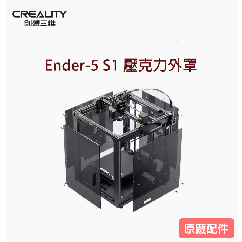 創想三維 Ender-5 S1 壓克力外罩 隔音 防塵 保溫 CREALITY 3D列印機 原廠套件【瘋3D】