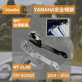 【Mmotors】現貨 防盜 YAMAHA YZF-R3/R25 MT-03/25安全帽鎖 騎士必備 MT YZF