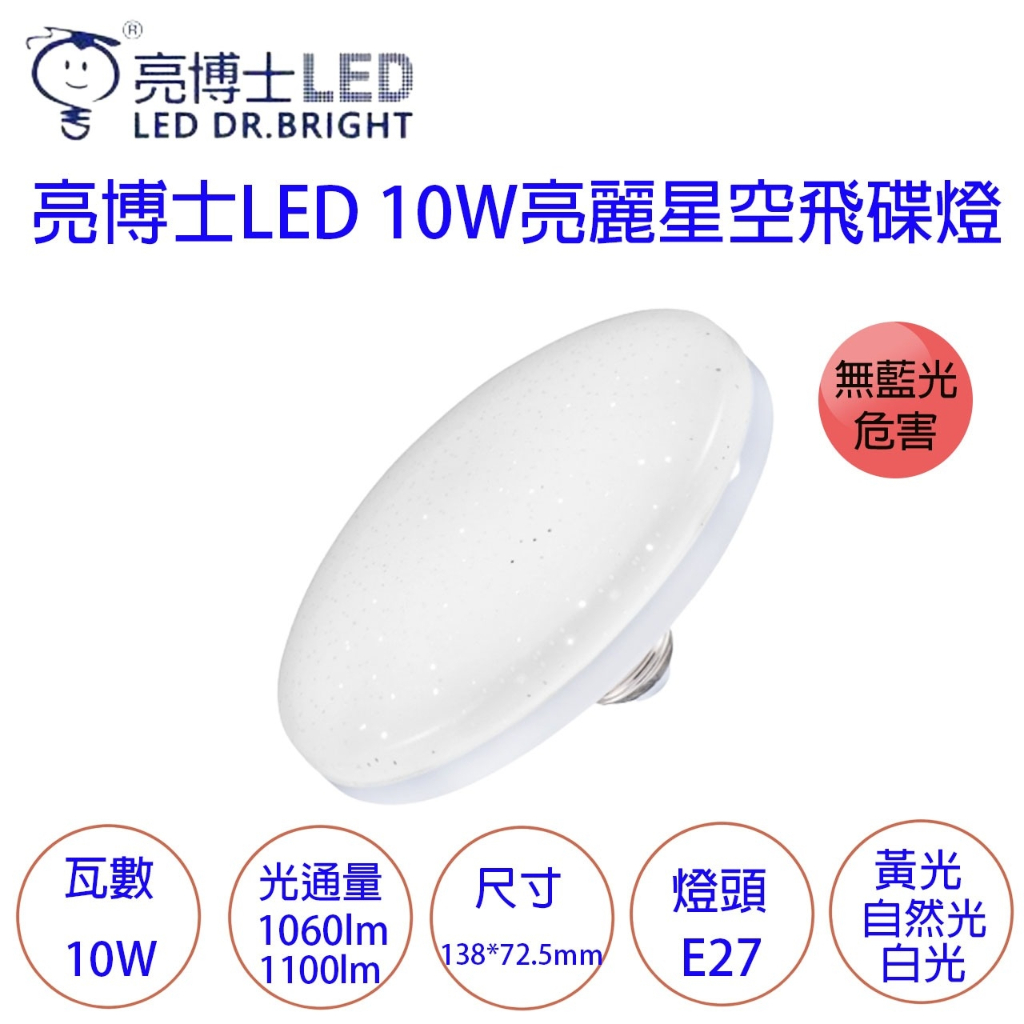 亮博士 10W 飛碟燈 E27燈泡 星空 省電節能 白光 自然光 黃光 無藍光 燈泡 球泡 飛碟燈泡