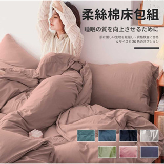 【台灣現貨 免等】北歐風素色床包組 多色任選 枕頭套 被單 被子 枕頭 床單 雙人床 單人床 雙人加大 床包