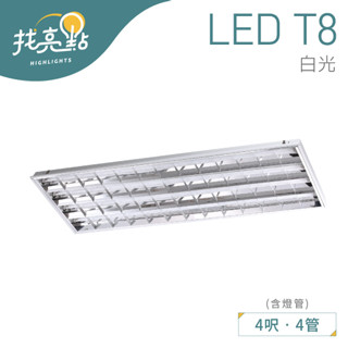 找亮點【大友照明】20W T8 四管T-Bar燈 (含燈管) 白光 全電壓 辦公照明 LUX-T28401AL/NT8