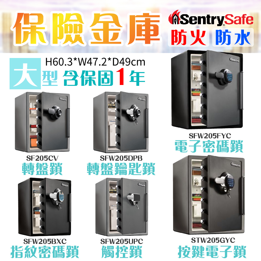 美國 SentrySafe 保險金庫 大型 防水 防火 按鍵/轉盤/觸控/指紋鎖 金庫 保險箱 保險櫃 保固一年