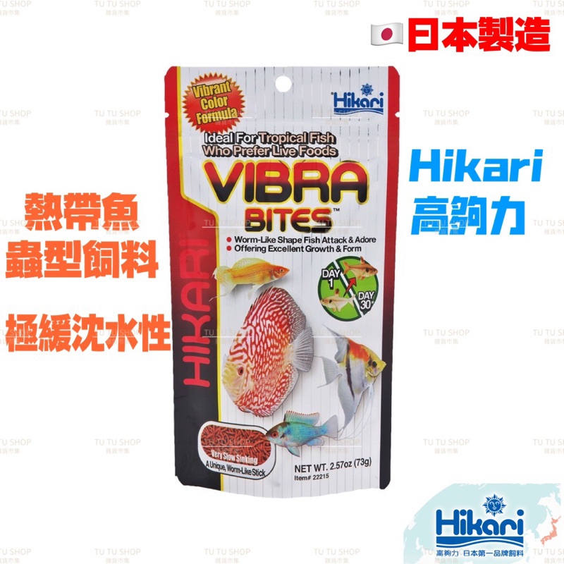 日本 Hikari 高夠力 熱帶魚蟲型飼料 仿紅蟲條狀 適用神仙 七彩 各種中小型熱帶魚 緩沉 蟲型 日本高夠力