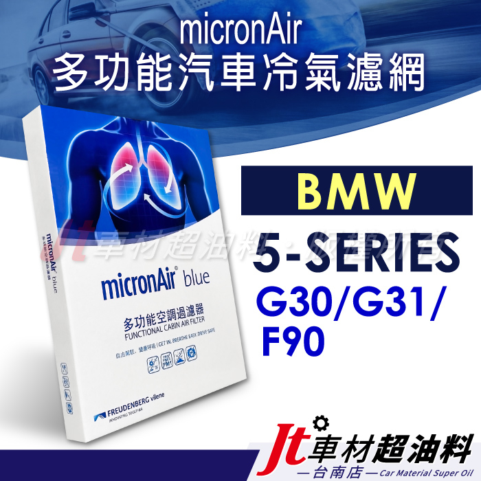 Jt車材 台南店- micronAir blue BMW 5系列 G30 G31 F90 冷氣濾網