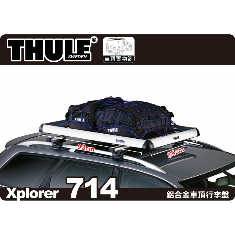 【MRK】Thule Xplorer 714 鋁合金行李架(85x93cm)∥YAKIMA 置物籃 車頂 行李盤 太空包