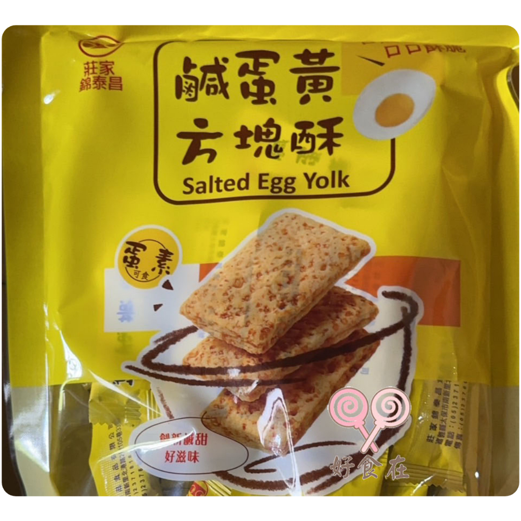 【好食在】 鹹蛋黃方塊酥 230g【 莊家錦泰昌】  (蛋素) 雪花 嘉義名產 零食 點心 方塊酥 古早味 蛋素
