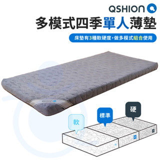 QSHION 多模式四季單人薄墊 高8公分 可拆洗 床套兩用 單人 床墊 三均分床墊 三種軟硬度設計 和樂輔具