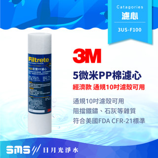 【3M】3US-F100 前置PP 5微米濾芯 經濟款 五微米PP棉濾心 F100 通規10吋濾殼可用
