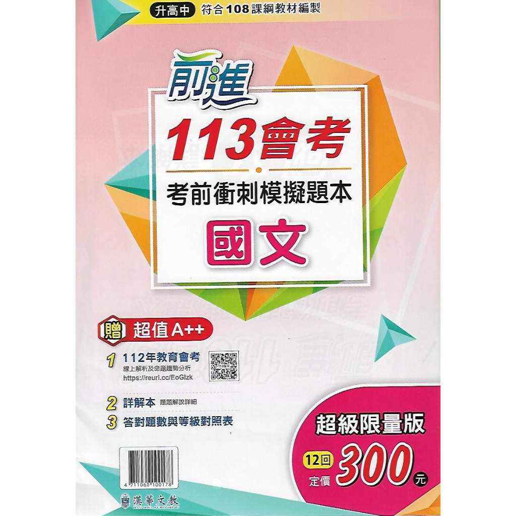 【113國中會考】漢華 前進113會考 考前衝刺模擬題本 (國文 英語 數學 自然 社會)