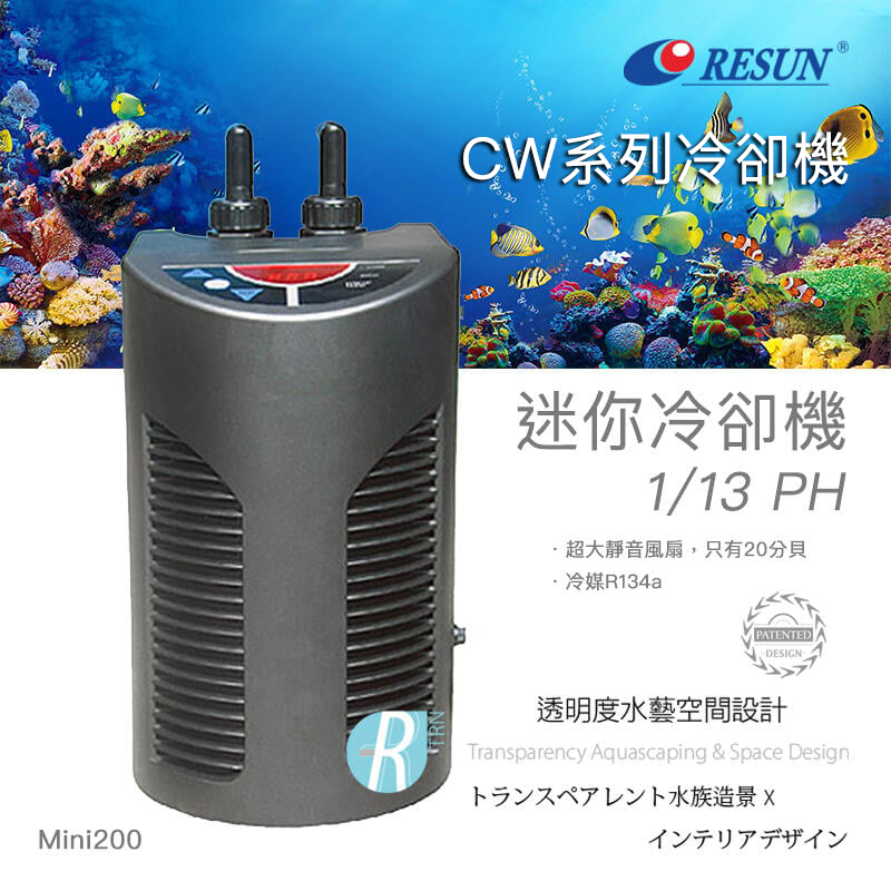 【透明度】RESUN 日生 迷你冷卻機 Mini200 1/13 HP【一組】適用水量160L以下 冷水機 降溫器 恆溫