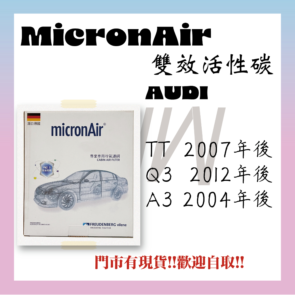 奧迪 AUDI TT Q3 A3 活性碳 MicronAir 冷氣濾網 空氣濾網 空調濾網