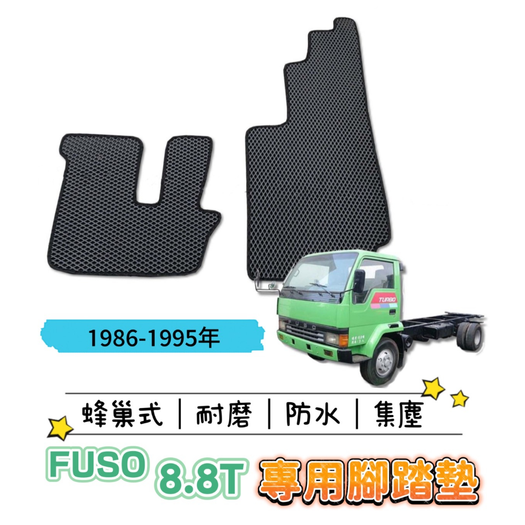 [車用品] 福壽 FUSO 8.8噸 &lt;專用貨車腳踏墊&gt; 腳踏板 地墊 貨車/卡車/拖車頭 防水 蜂巢式 EVA 集塵