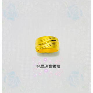金展銀樓 黃金純金9999時尚流線造型寬面戒指 閃亮大方好看 男性寬版戒指 男用戒指 情人節禮物 生日禮物 父親節禮物