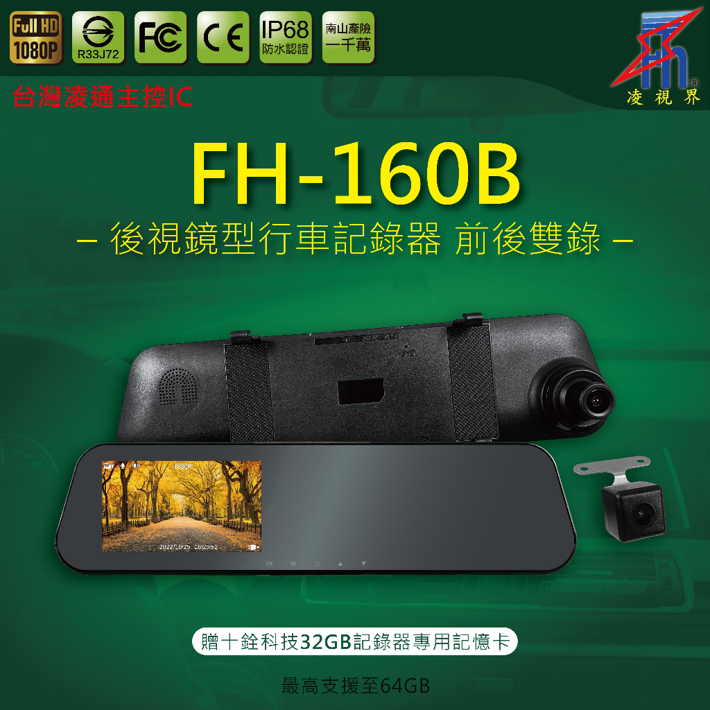 【凌視界】FH-160B 4.3吋雙鏡頭 前1080P後480P 超廣視角 倒車顯影輔助 行車記錄器 輕薄設計